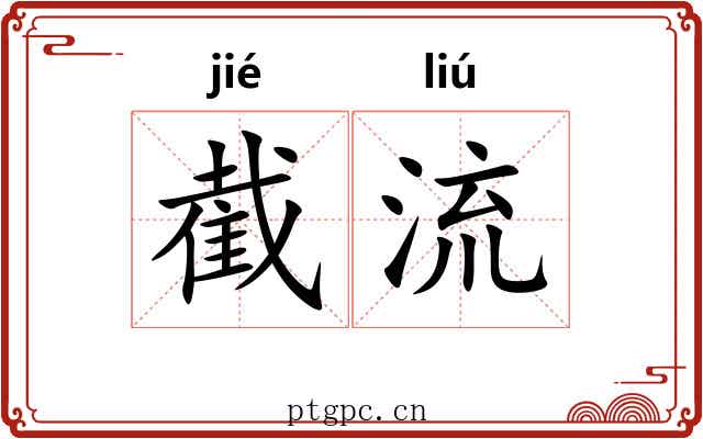 截流 截流