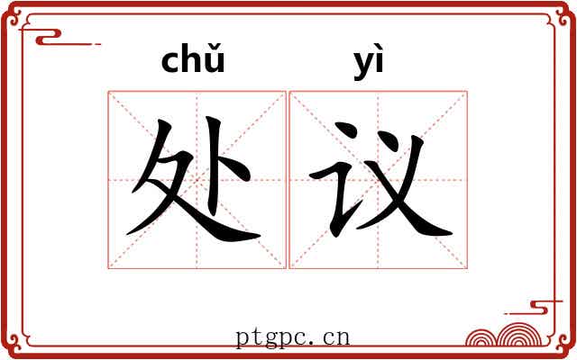 处议 处议