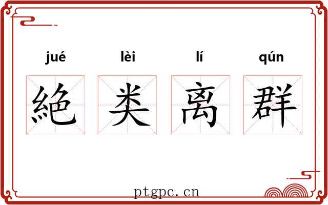 絶类离群