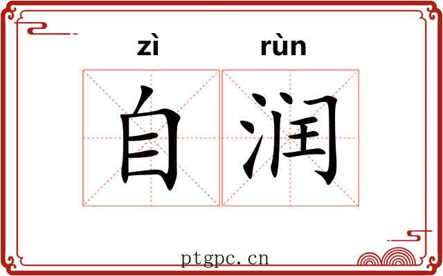自润