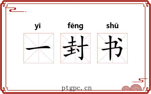 一封书