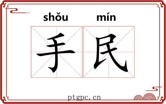 手民 手民