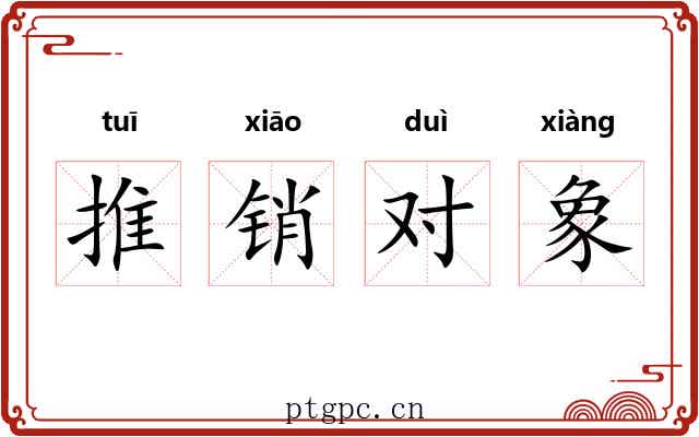 推销对象 推销对象
