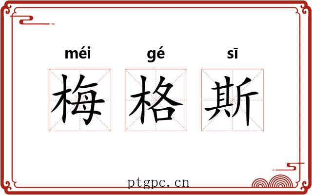 梅格斯 梅格斯