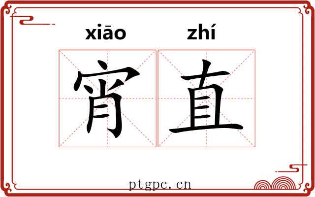 宵直