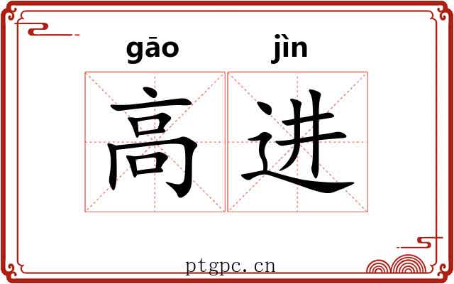 高进