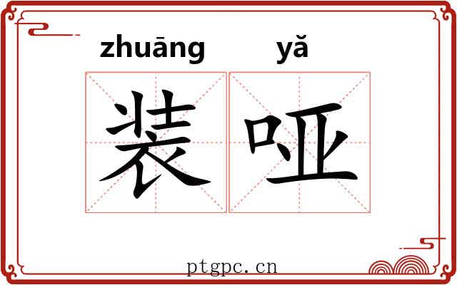 装哑
