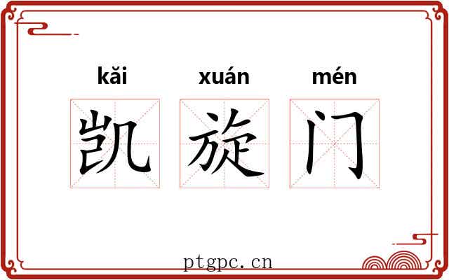 凯旋门