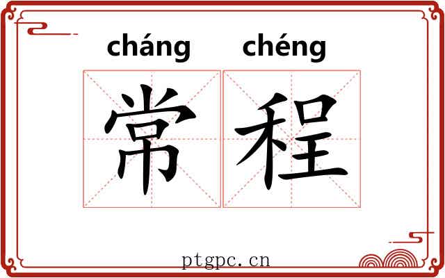 常程