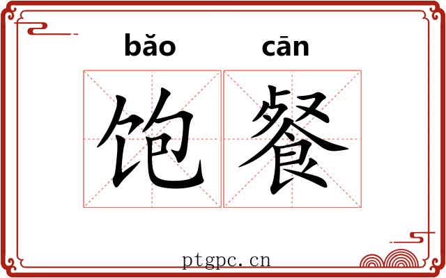 饱餐
