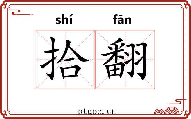 拾翻 拾翻