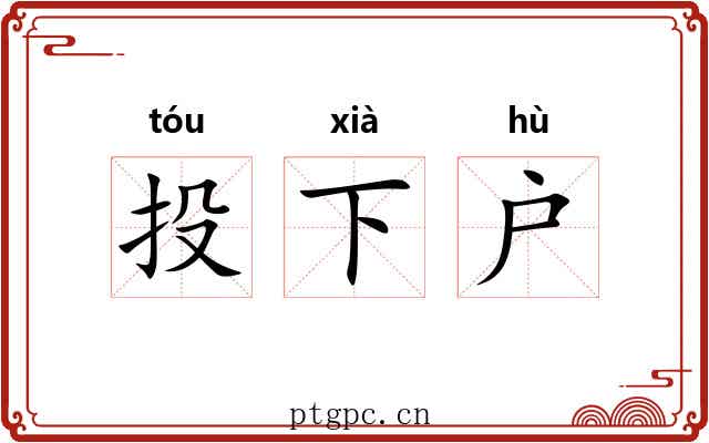 投下户 投下户