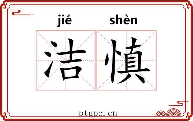 洁慎