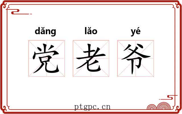 党老爷 党老爷