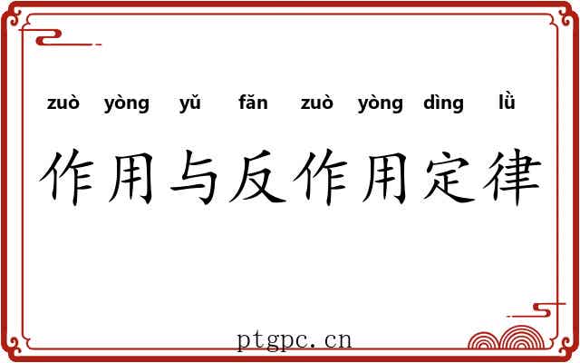 作用与反作用定律 作用与反作用定律