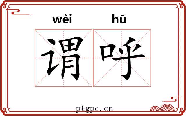 谓呼
