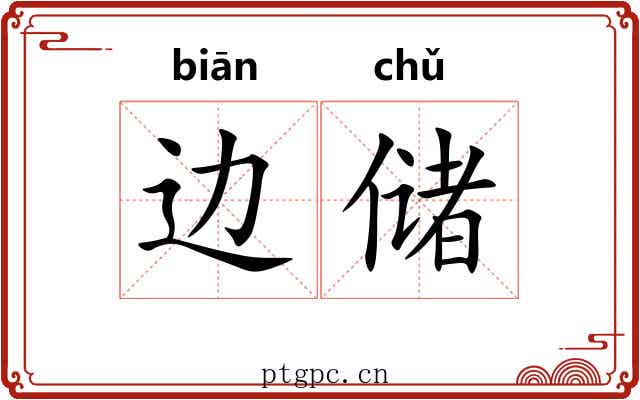 边储