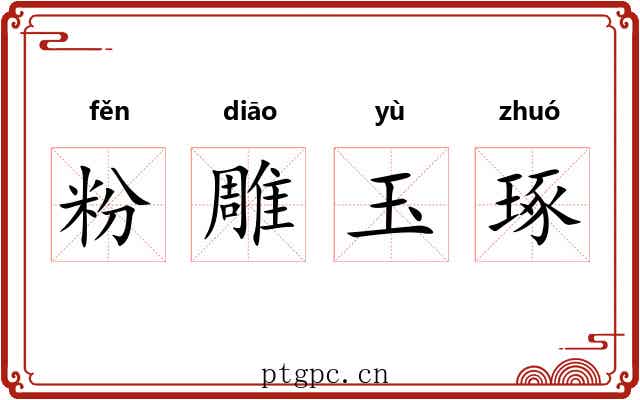粉雕玉琢