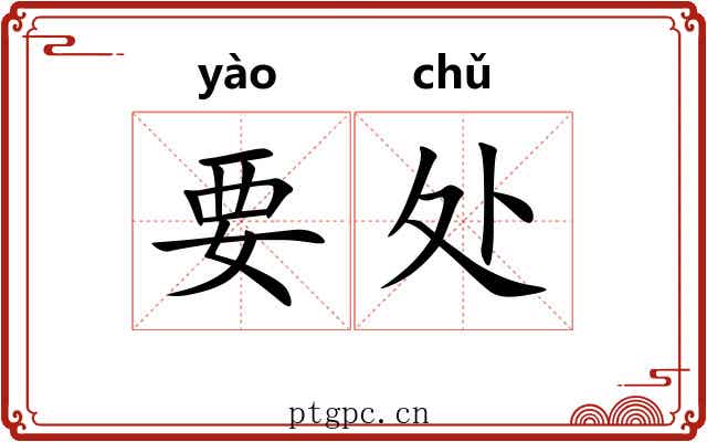 要处 要处