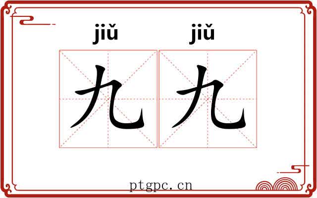 九九 九九