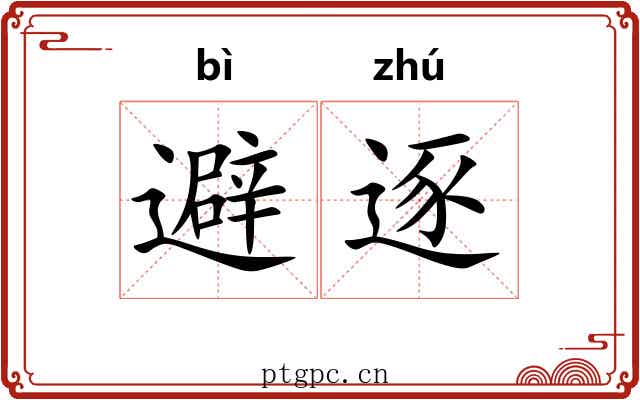 避逐