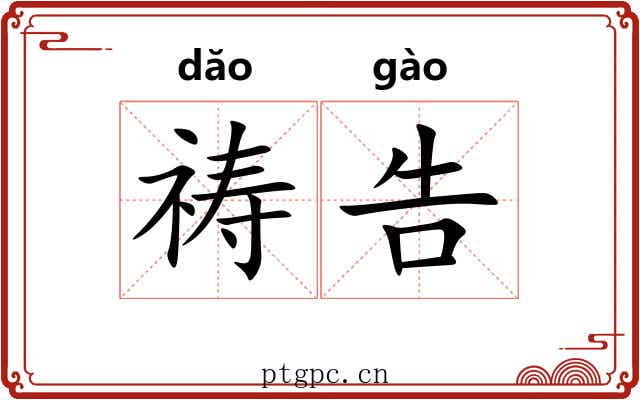 祷告