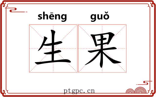 生果 生果