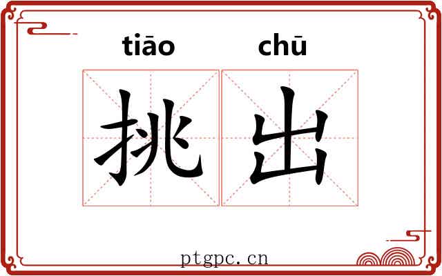 挑出 挑出