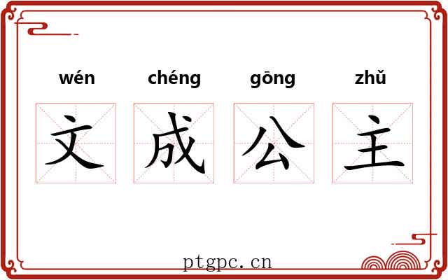 文成公主 文成公主