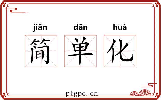简单化 简单化