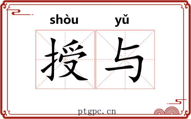 授与