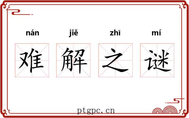 难解之谜 难解之谜