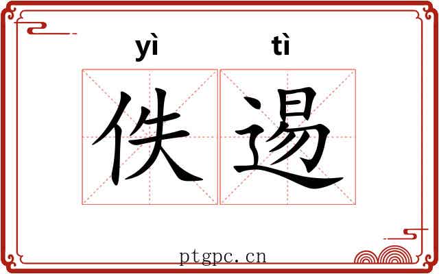 佚逷