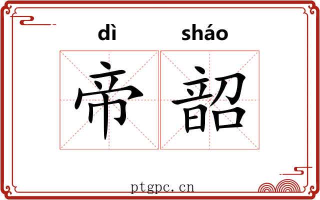 帝韶