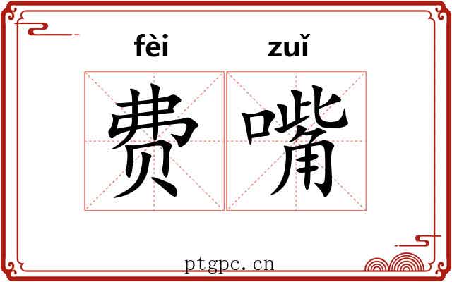 费嘴