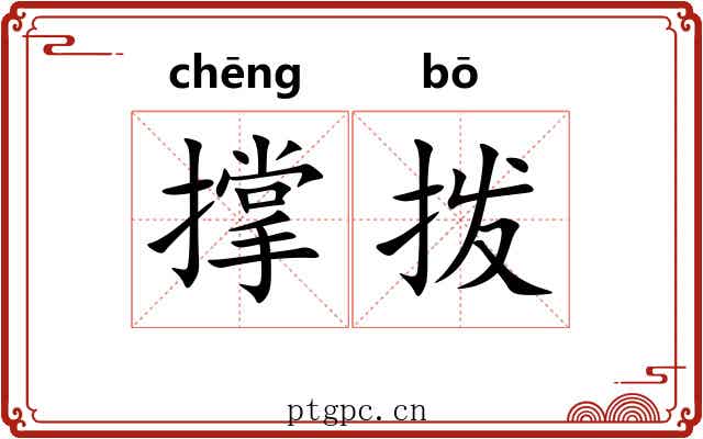 撑拨