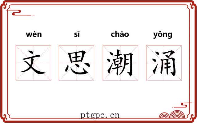 文思潮涌
