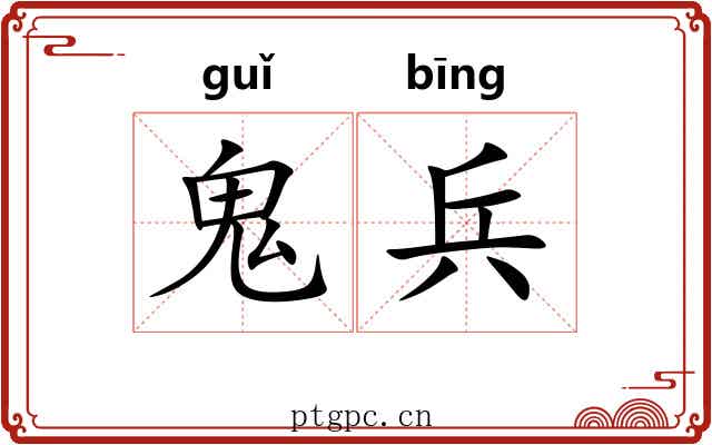鬼兵 鬼兵