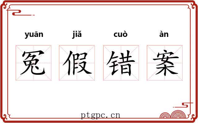 冤假错案 冤假错案