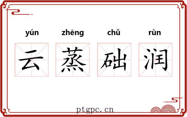 云蒸础润 云蒸础润