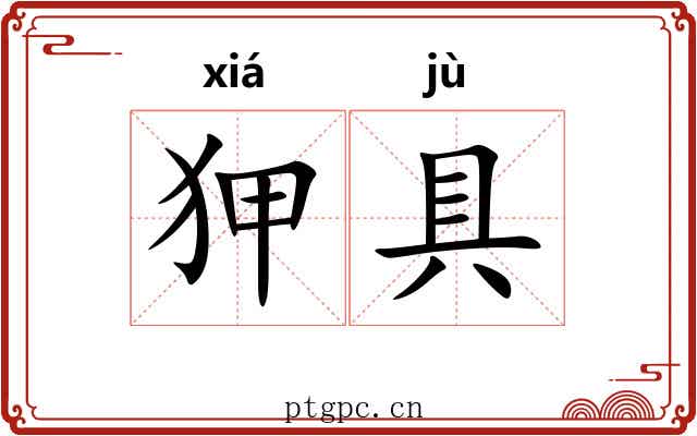 狎具