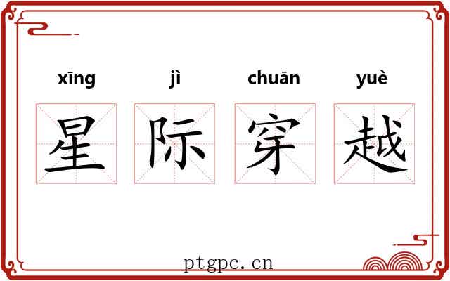 星际穿越 星际穿越