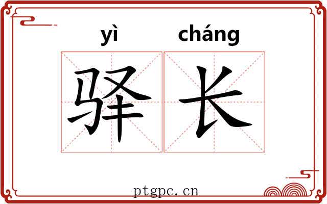 驿长