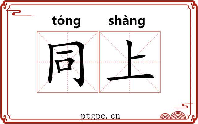 同上 同上