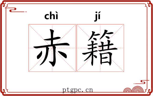 赤籍