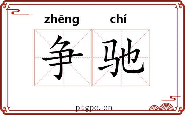 争驰