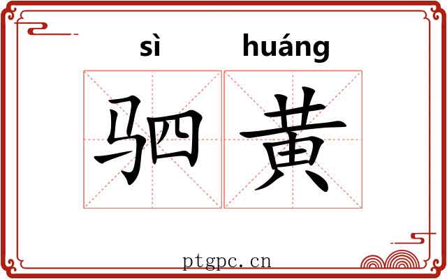 驷黄