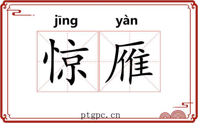 惊雁