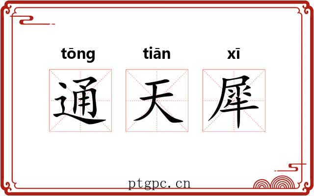 通天犀