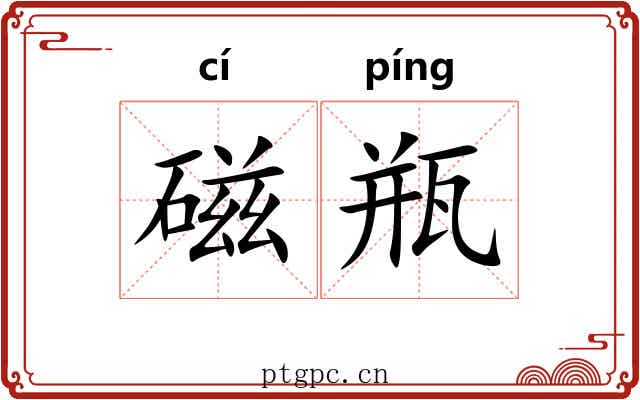 磁瓶